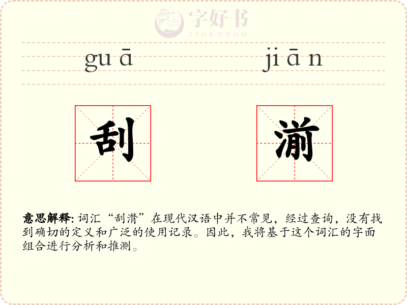 刮湔