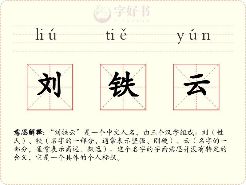 刘铁云