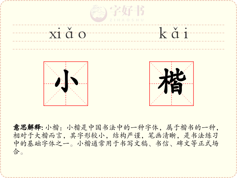 小楷