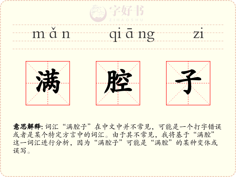 满腔子