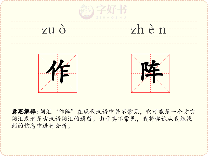 作阵