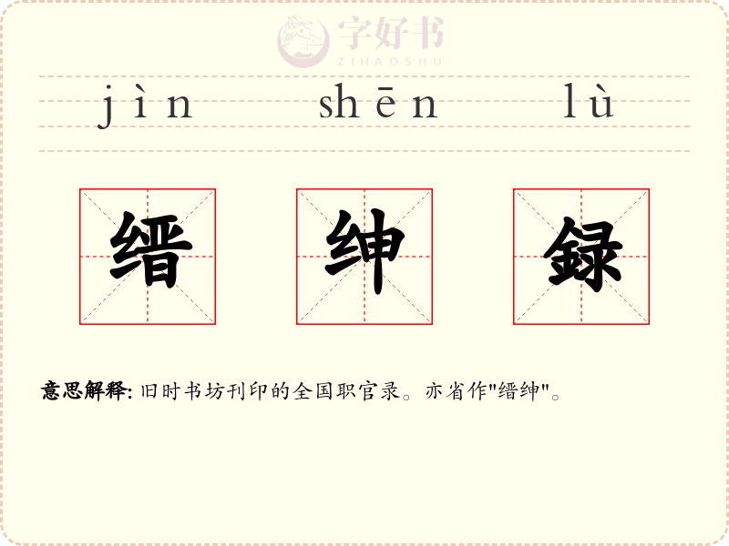 缙绅録