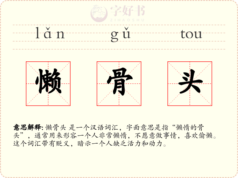 懒骨头