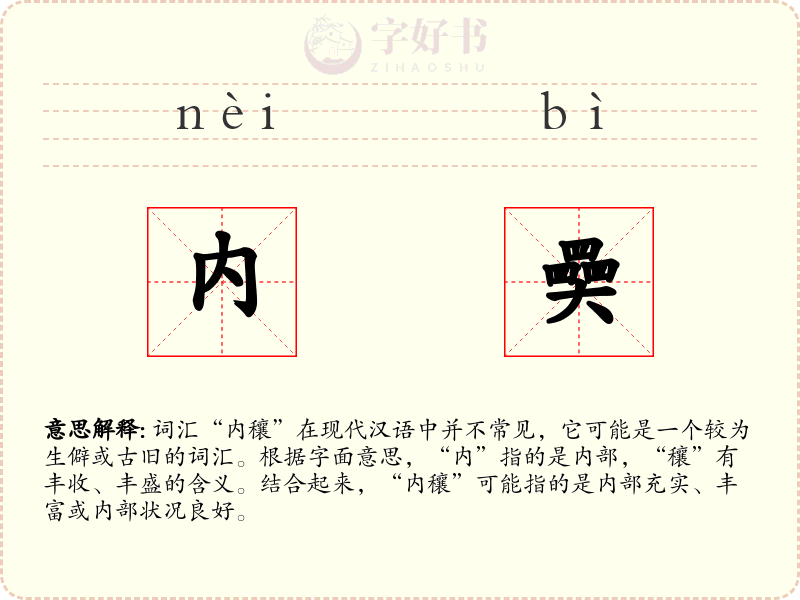 内奰