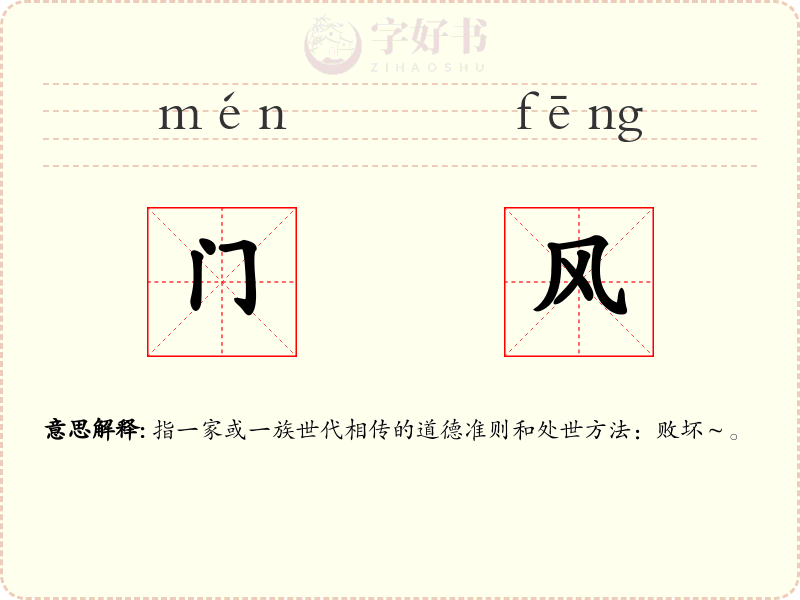门风