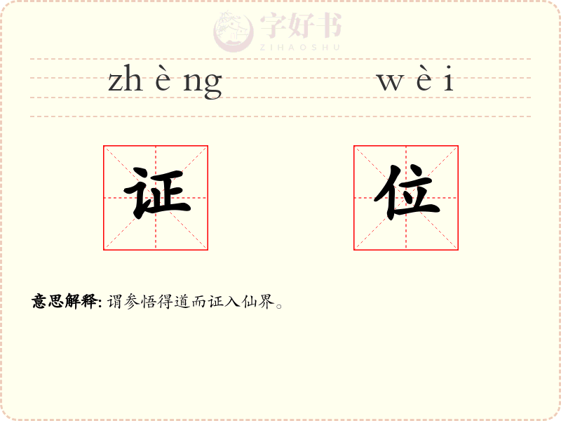 证位