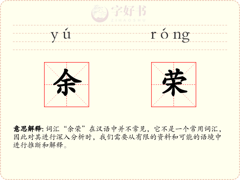 余荣