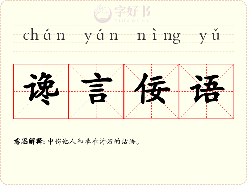 谗言佞语