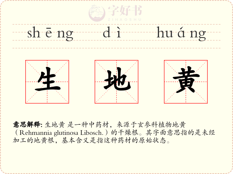 生地黄