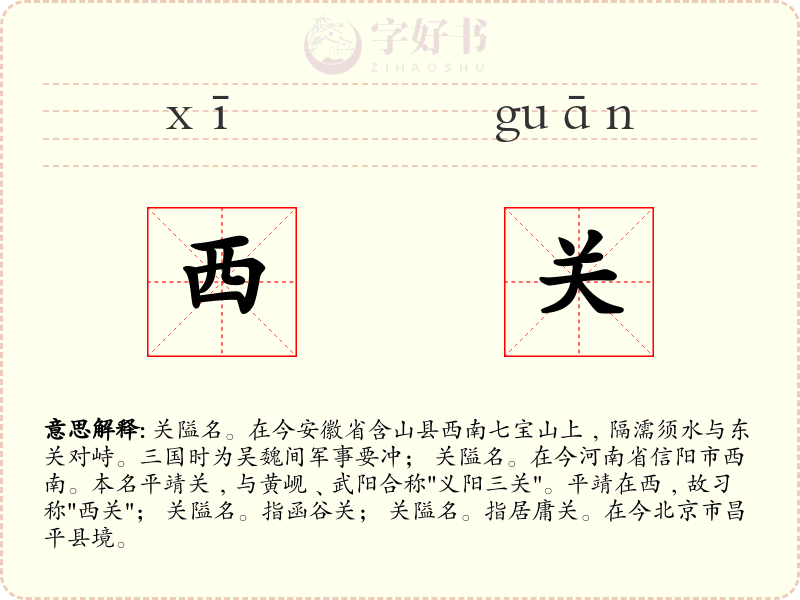 西关
