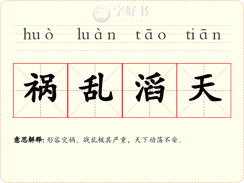 祸乱滔天