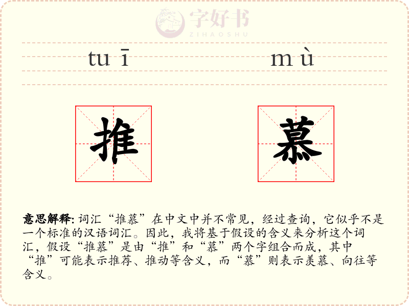 推慕