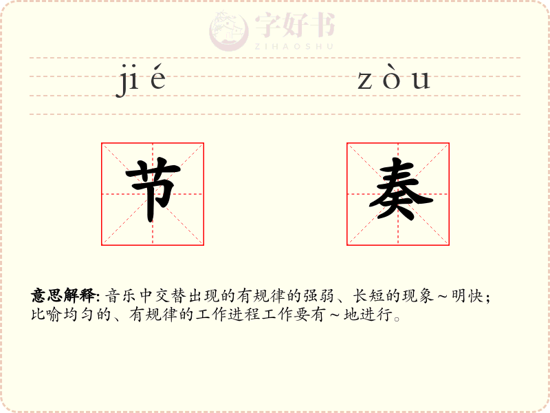 节奏