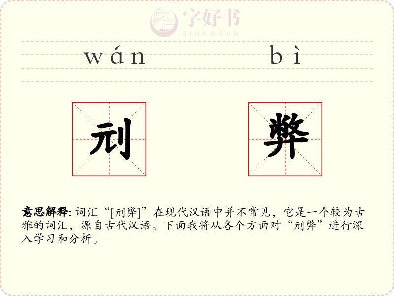 刓弊