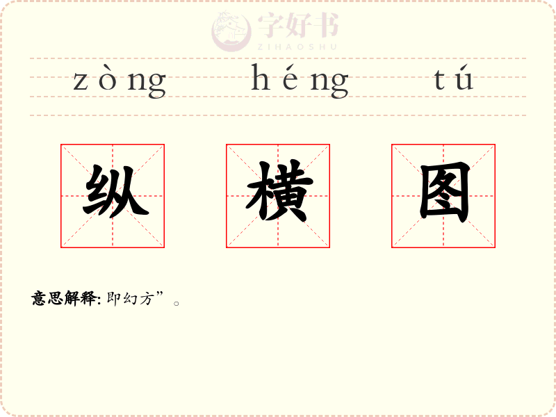 纵横图