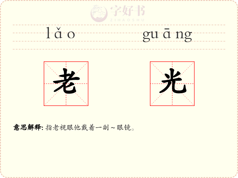 老光