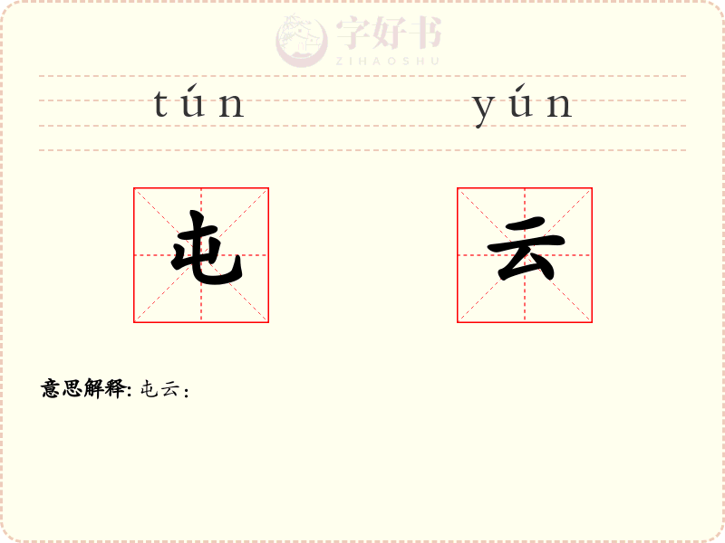 屯云