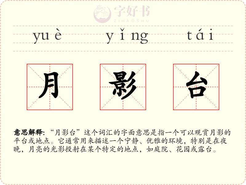 月影台