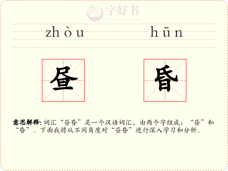 昼昏