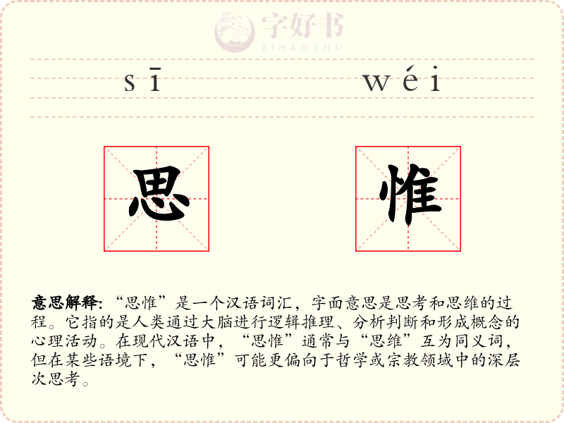 思惟