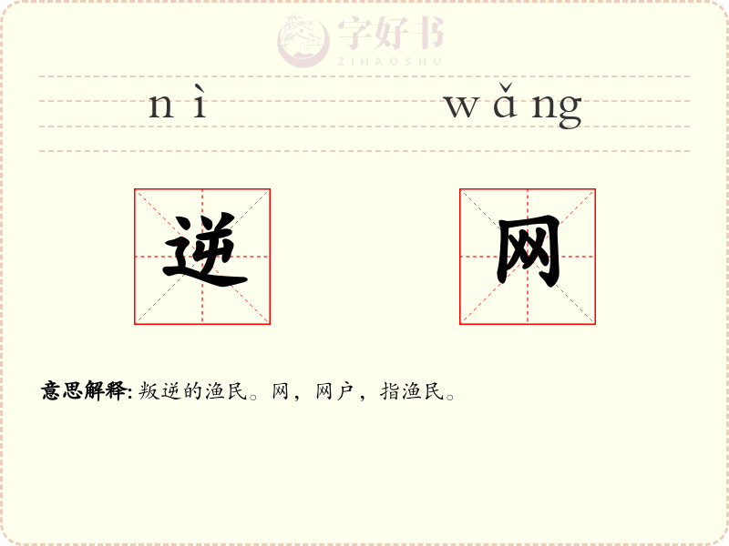 逆网