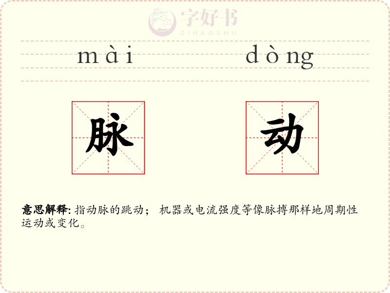 脉动