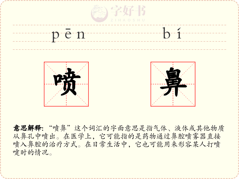 喷鼻