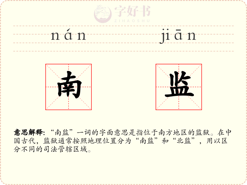 南监