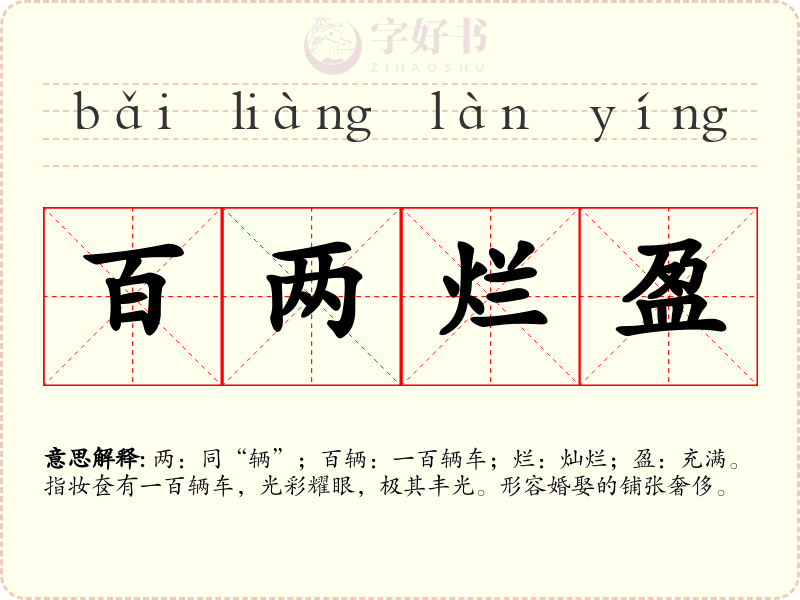 百两烂盈