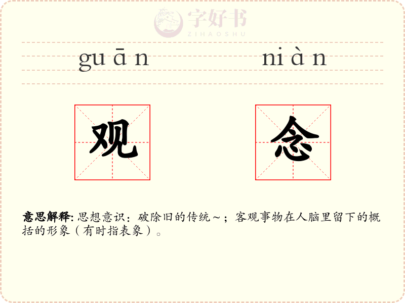 观念