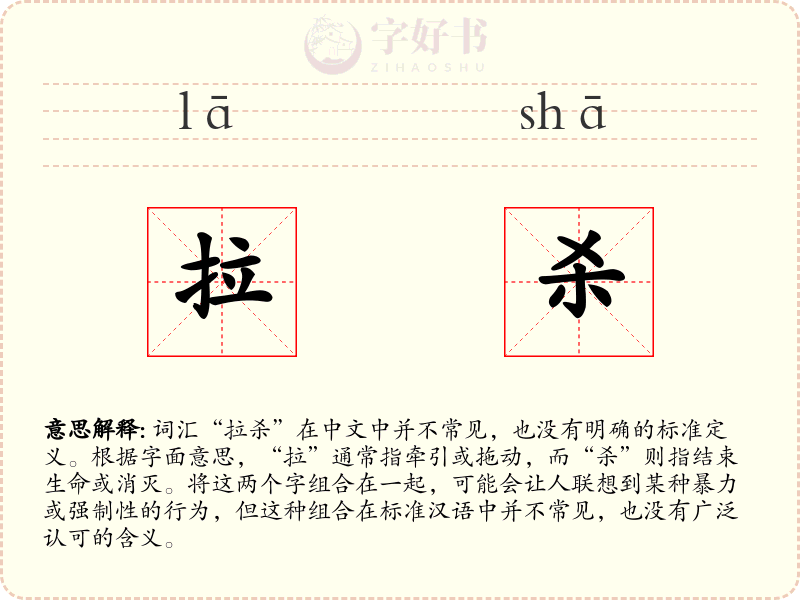 拉杀