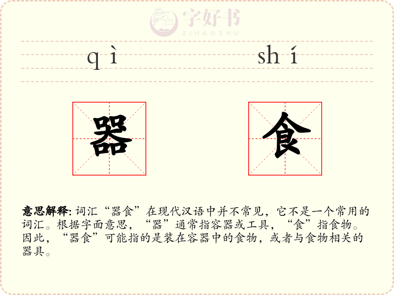 器食