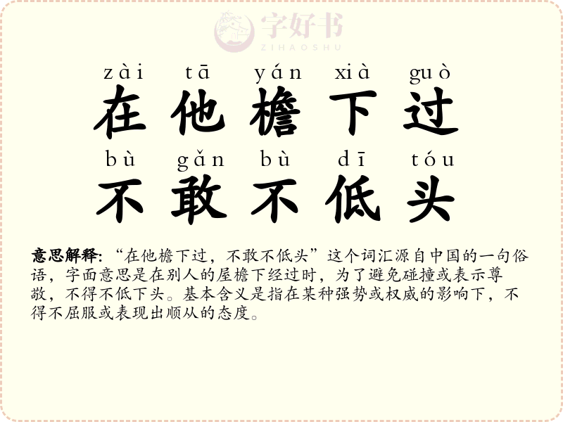 在他檐下过，不敢不低头