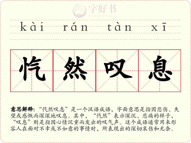 忾然叹息