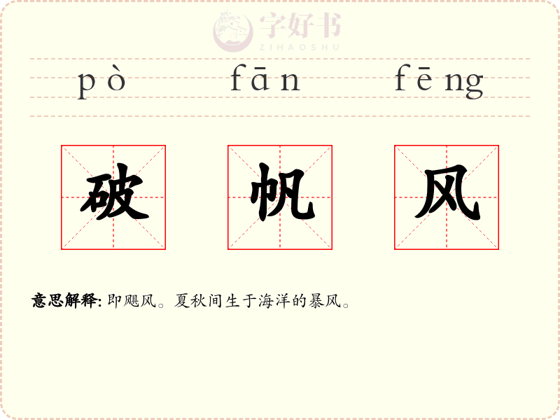 破帆风