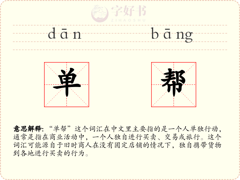 单帮