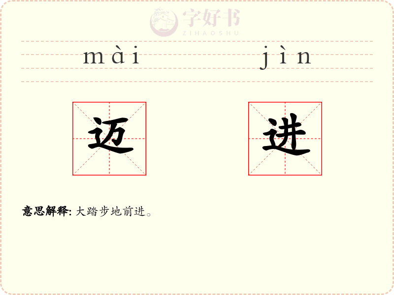 迈进