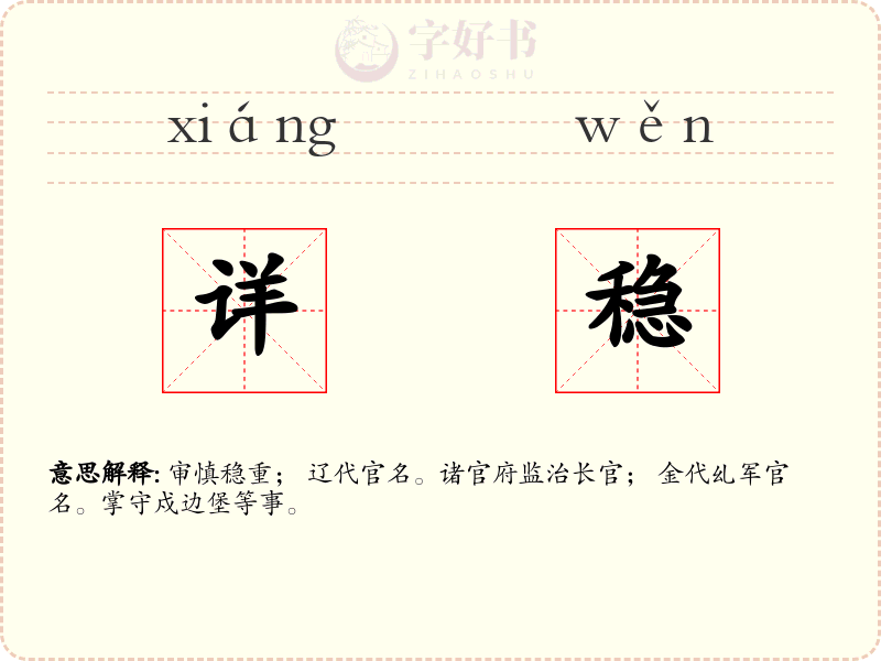 详稳