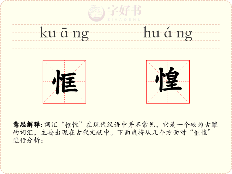 恇惶