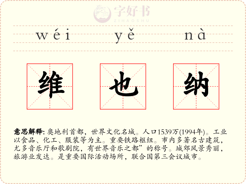 维也纳