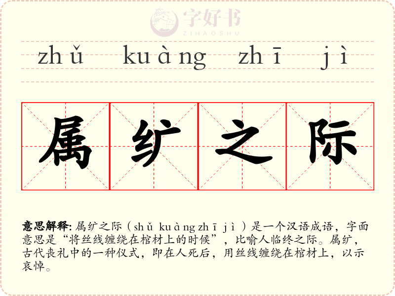 属纩之际