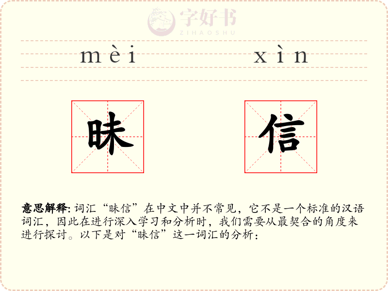 昧信