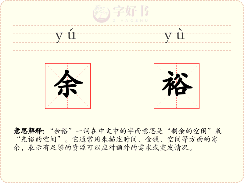 余裕
