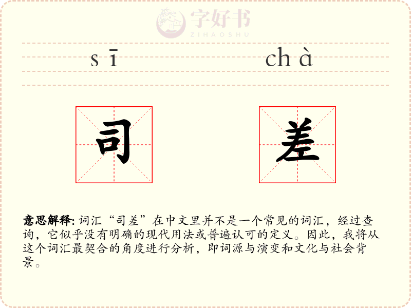 司差
