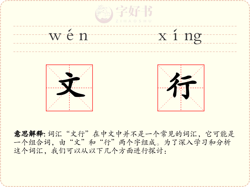 文行