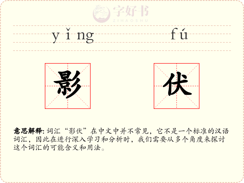 影伏