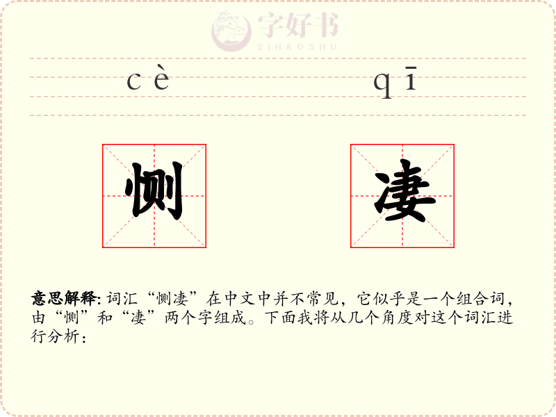 恻凄