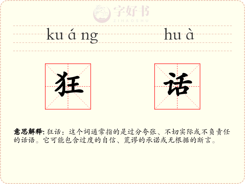 狂话