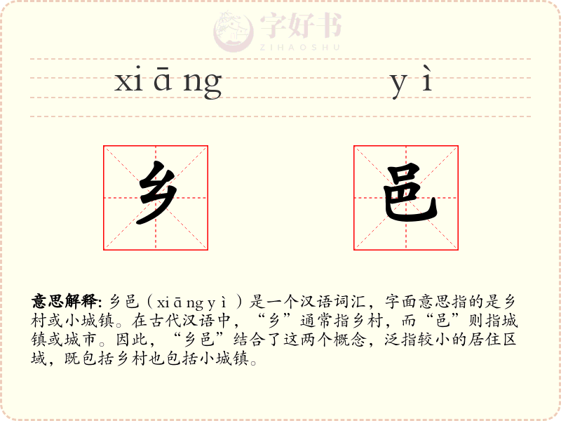 乡邑