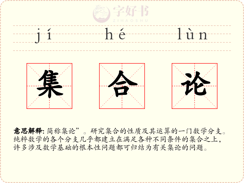 集合论